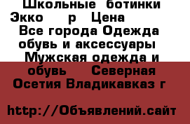 Школьные  ботинки Экко  38 р › Цена ­ 1 800 - Все города Одежда, обувь и аксессуары » Мужская одежда и обувь   . Северная Осетия,Владикавказ г.